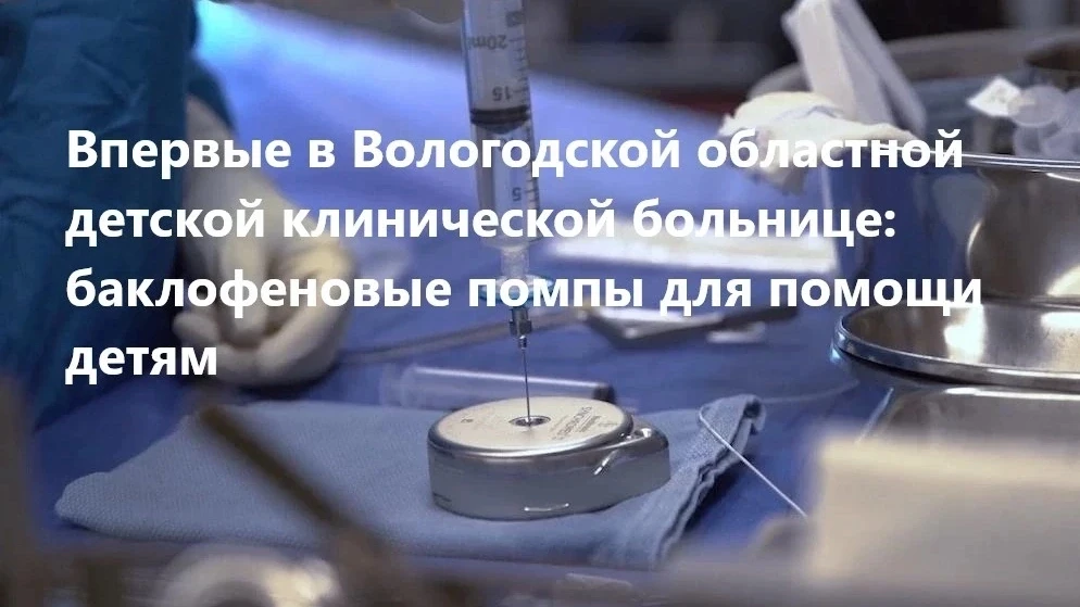 В Вологодской областной детской клинической больнице впервые начали применять баклофеновые помпы

Эт