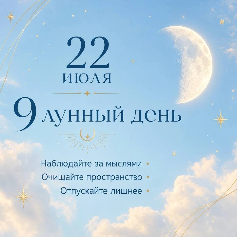 Сегодня 22 июля — 🌔 9-й лунный день Луна в знаке Скорпиона.

Что это значит?
День непростой, но оче