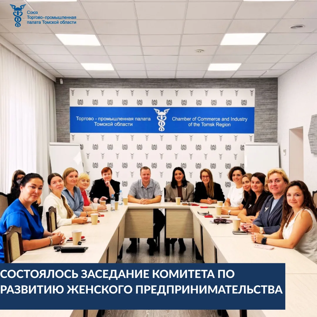 📆17 августа в конференц-зале ТПП Томской области состоялось заседание Комитета по разв...