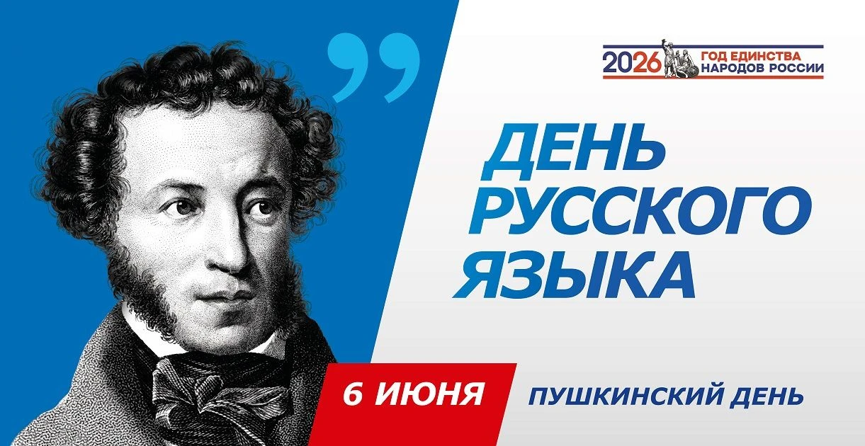 6 июня отмечается "День русского языка!"