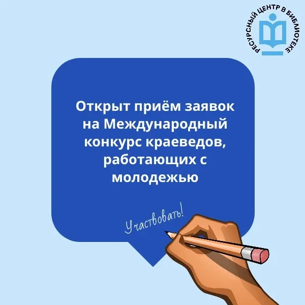 Международный конкурс краеведов, работающих с молодежью от Российского исторического об...