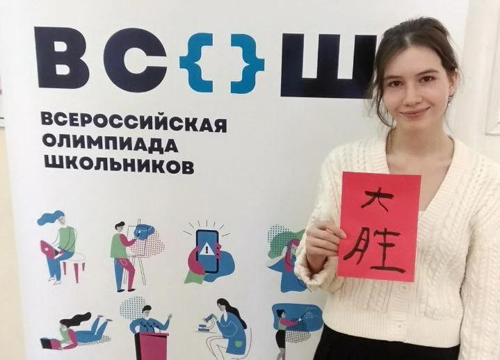 Поздравляем призера Всероссийской олимпиады школьников по китайскому языку
