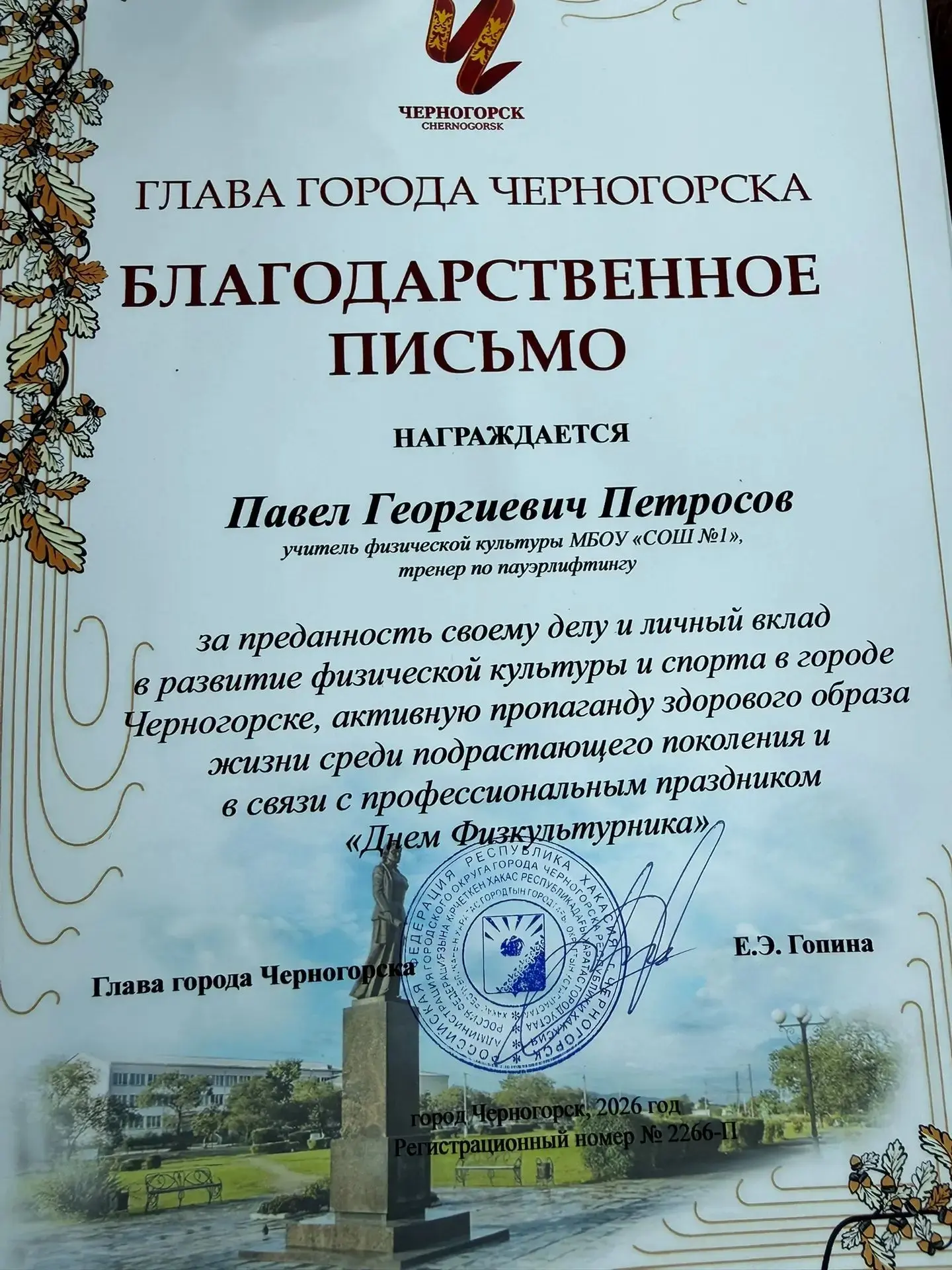🎉  Сердечно поздравляем нашего учителя физической культуры Петросова П.Г. с заслуженно...