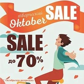 📣 Спешим сообщить, что наш регулярный ТВОРЧЕСКИЙ OCTOBER SALE* снова стартовал для вас!