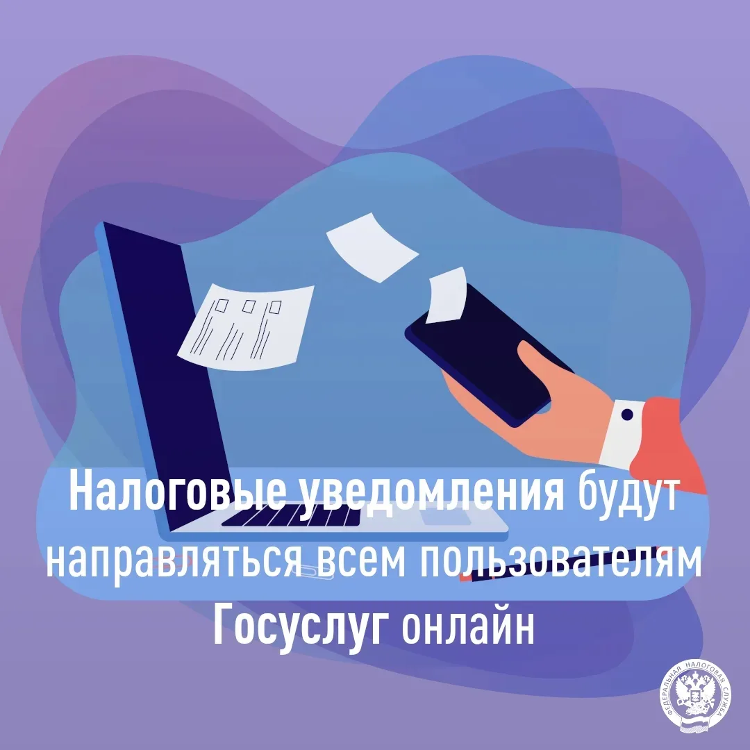 Налоговые уведомления пользователи Госуслуг будут получать онлайн✅

📃Налоговые органы ежегодно на о