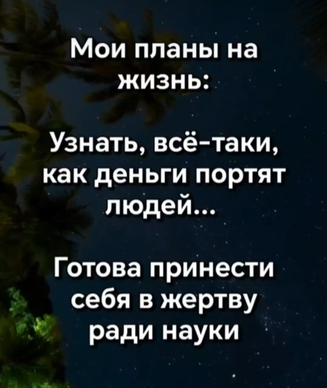 #Мыслинаночь