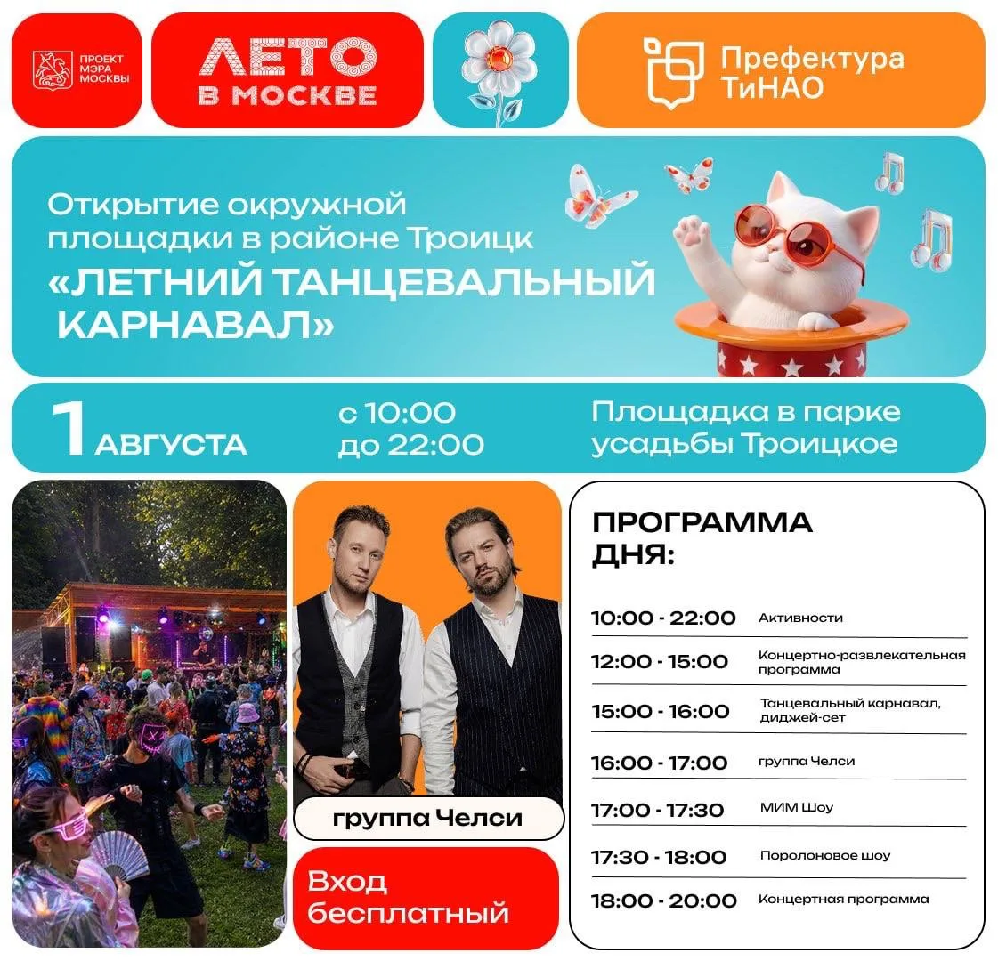 🔆Новые площадки проекта «Лето в Москве» откроются в эти выходные в ТиНАО

В субботу, 1 августа, жит
