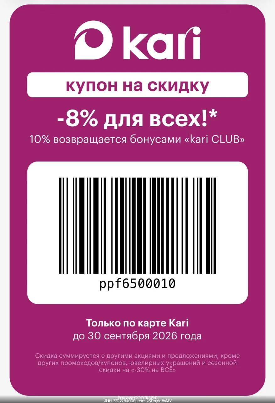 Kari - купон в розницу и промокод на скидку