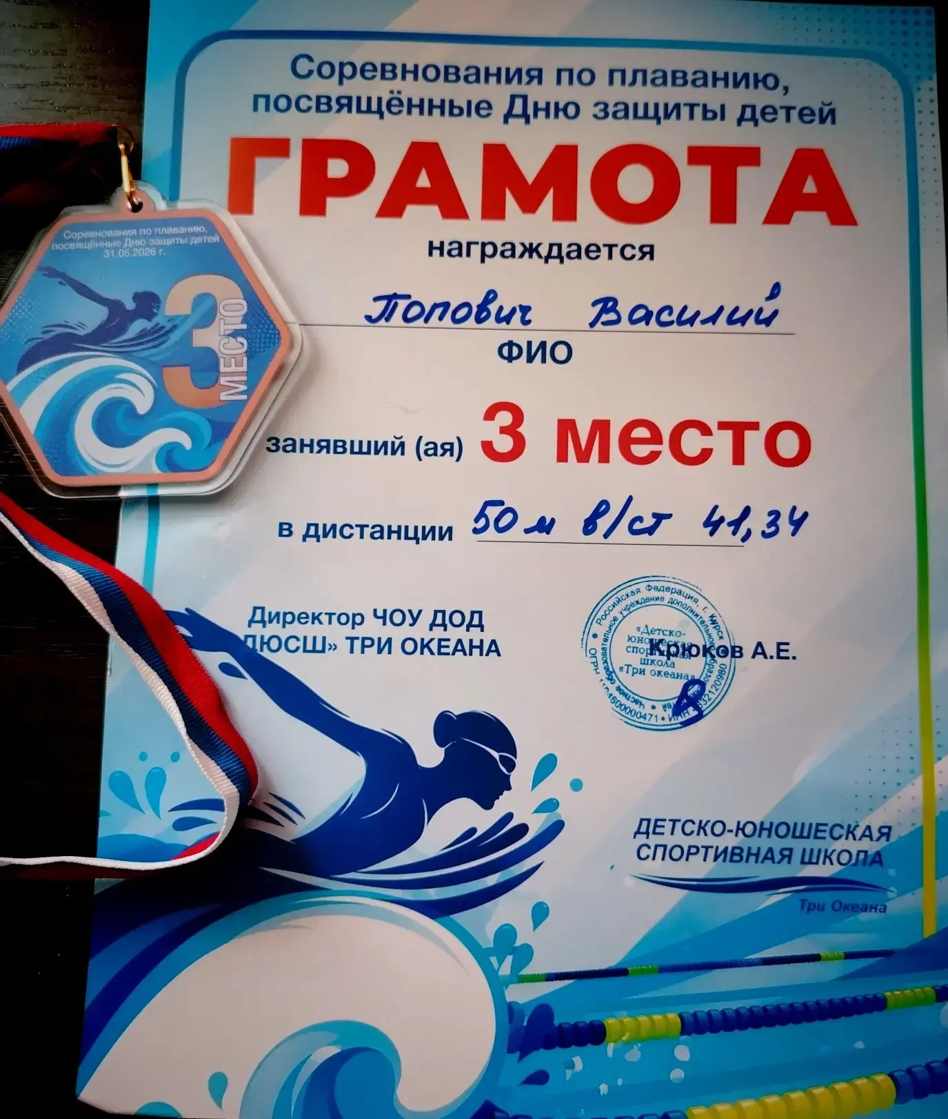 Попович Василий занял 3🥉 место в соревнованиях по плаванию, посвященных Дню защиты детей в детско-ю