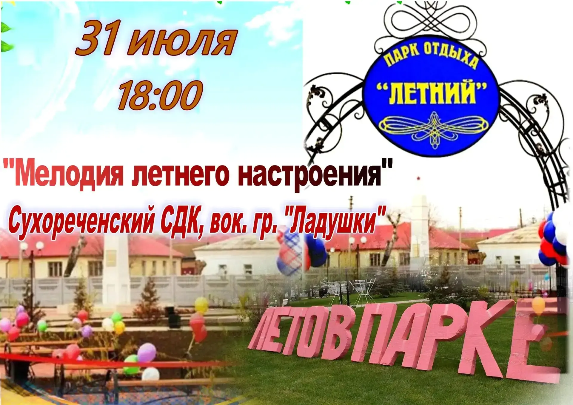 31 июля 2026 года в 18:00  в парке отдыха "Летний" состоится концерт "Мелодия летнего настроения". Н