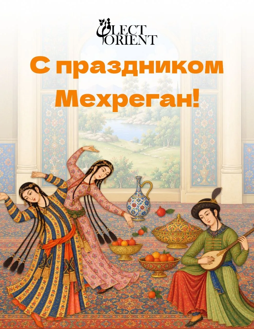 Мехреган: древний праздник осени и света