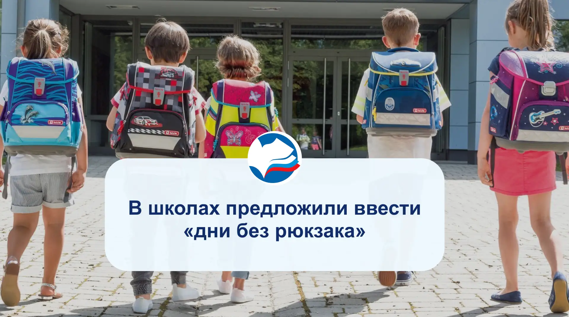 В школах предложили ввести «дни без рюкзака»

Один из российских врачей считает, что это хоть немног