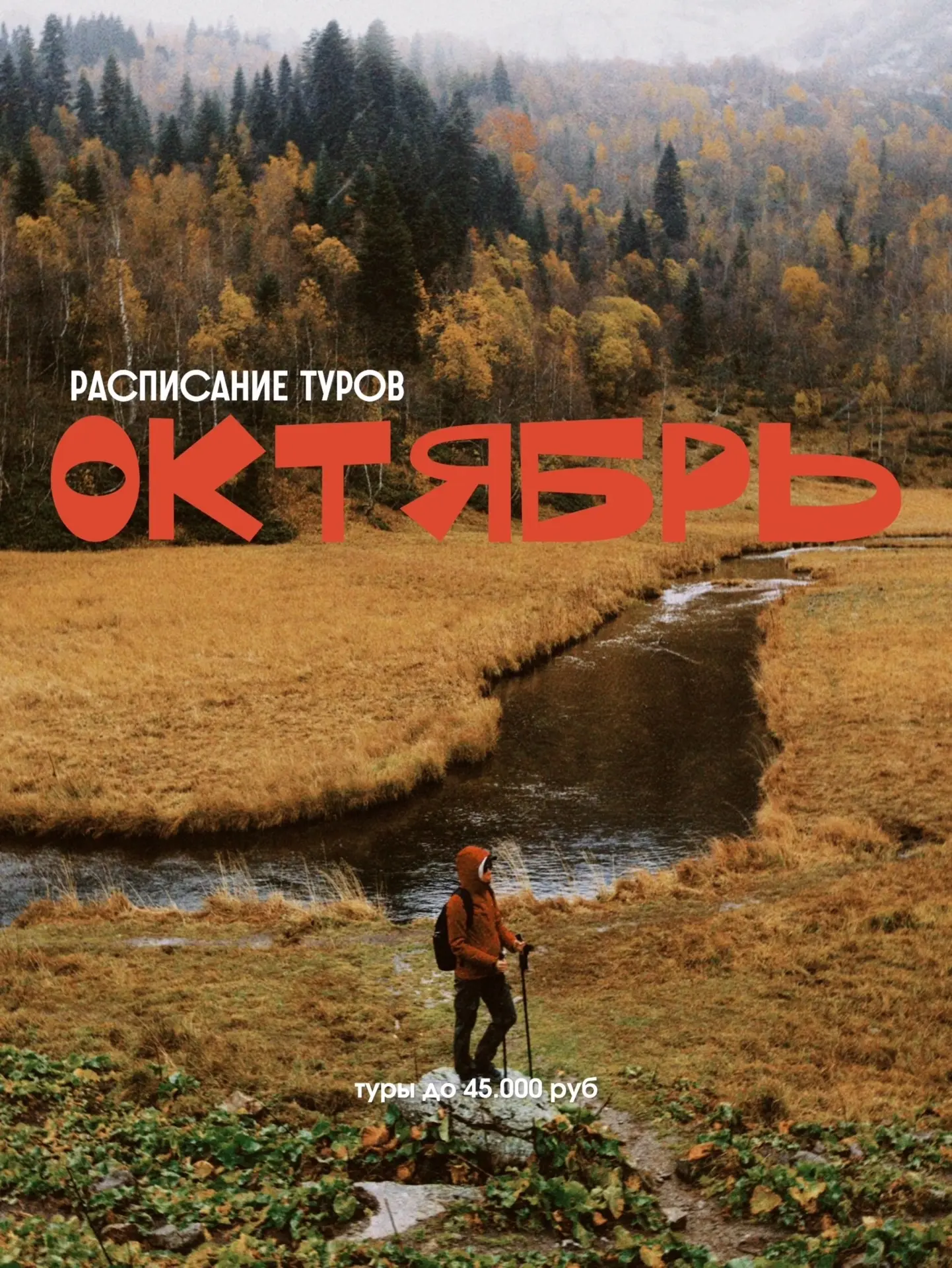 РАСПИСАНИЕ ТУРОВ - ОКТЯБРЬ 🍂