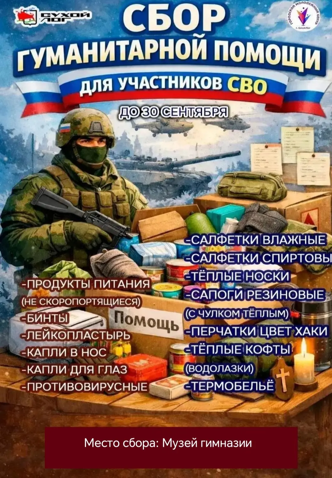 📦 Сбор гуманитарной помощи для участников СВО: каждый вклад важен! 📦