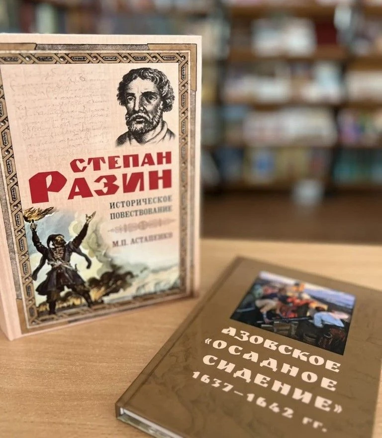 Фонд читального зала пополнился новыми книгами по истории Донского края.
Астапенко М.П. Степан Разин