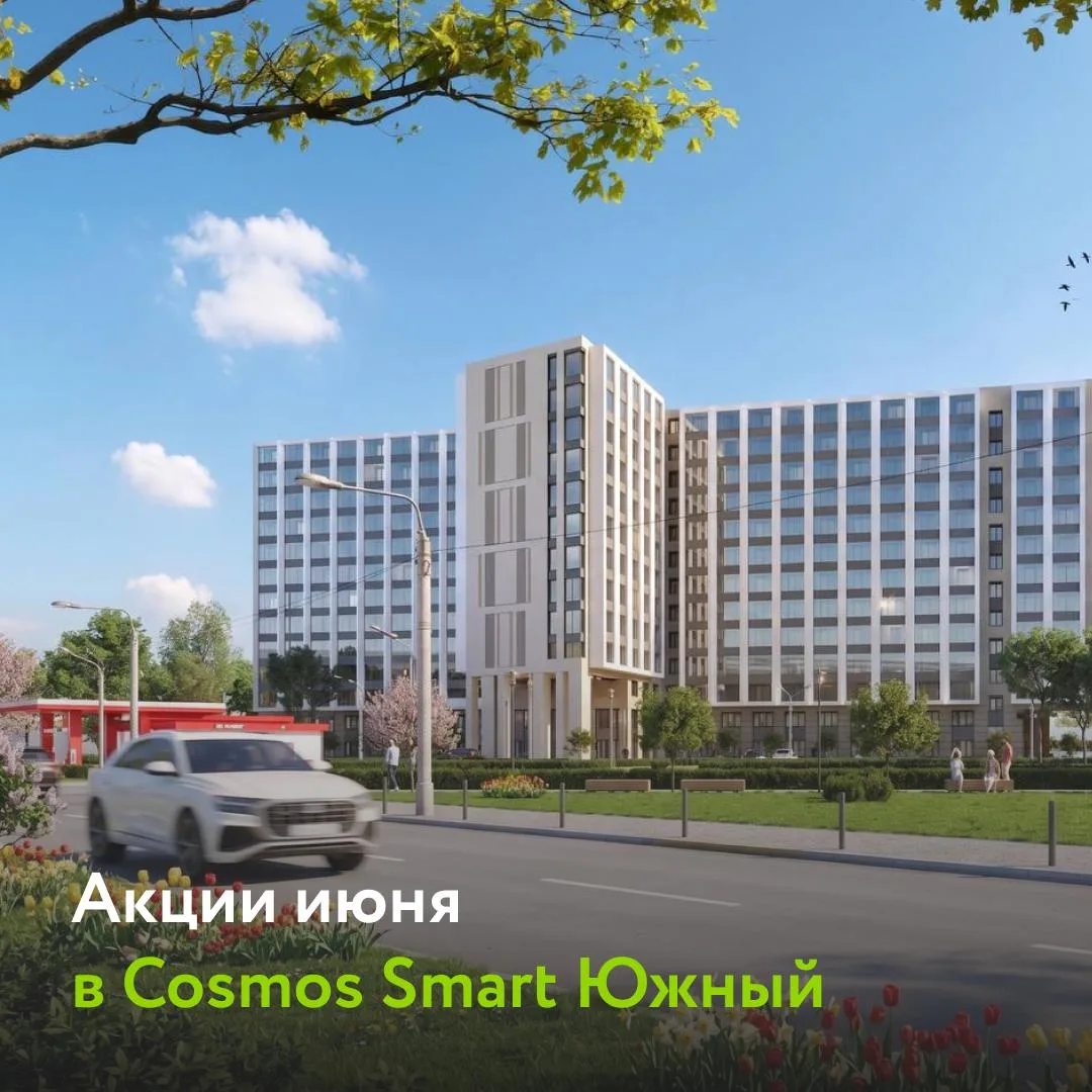 Акции июня в Cosmos Smart Южный