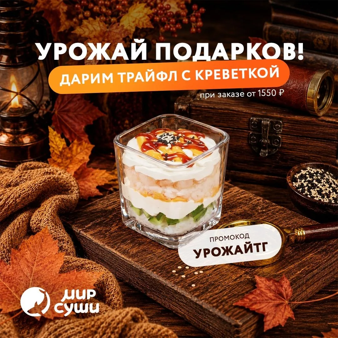 Время собирать урожай подарков Мира Суши 🎁