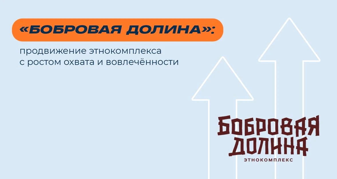 Как мы создали уникальный контент для этнокомплекса в Ижевске?

🌿«Бобровая долина» — это уникальный