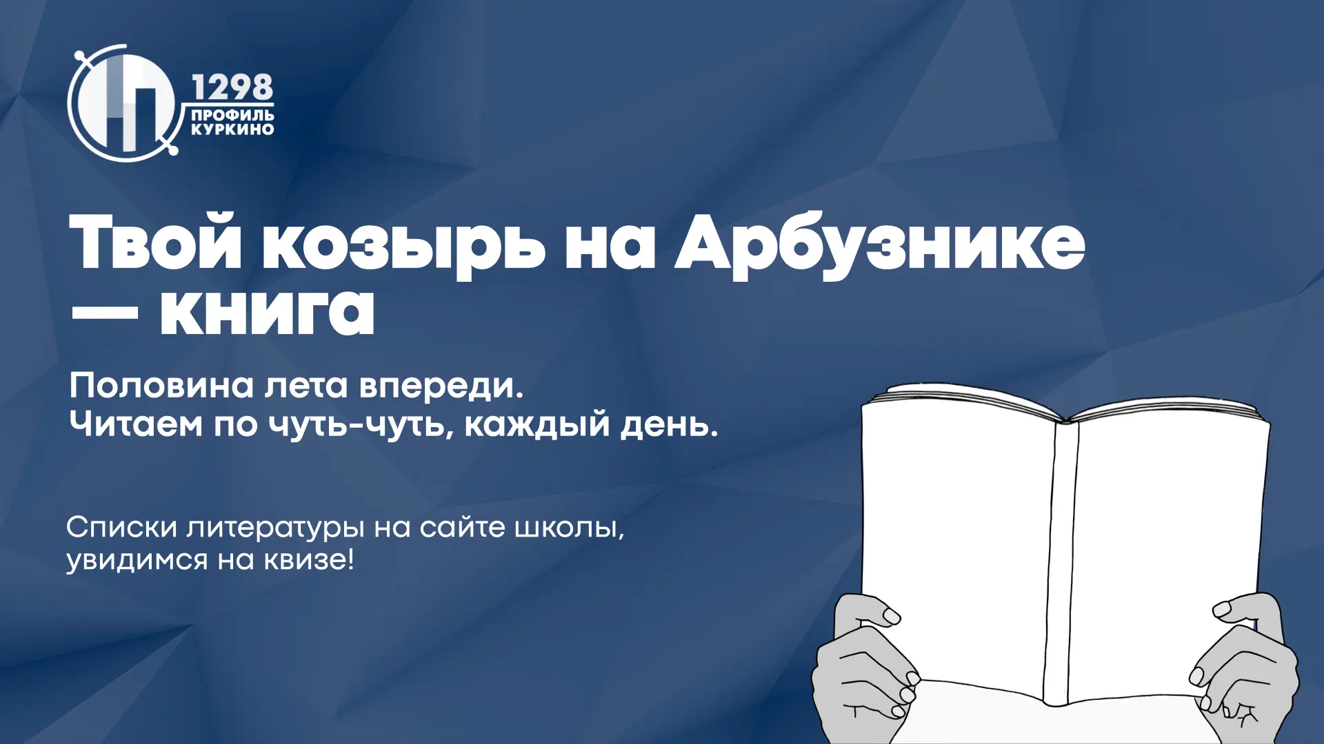 Ваш главный козырь на Арбузнике и в жизни — книга. И именно она противостоит клиповому мышлению

Шко