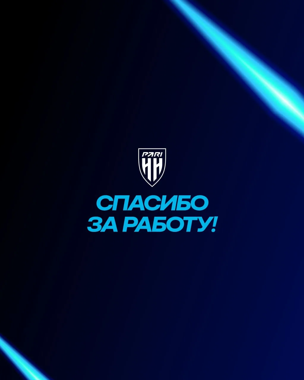 🤝 Спасибо за работу!

Футбольный клуб «Пари НН» прощается и благодарит за работу следующих сотрудни