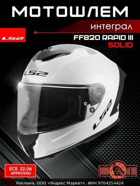 🛡️Мотошлем интеграл LS2 FF820 RAPID III SOLID (белый, M)