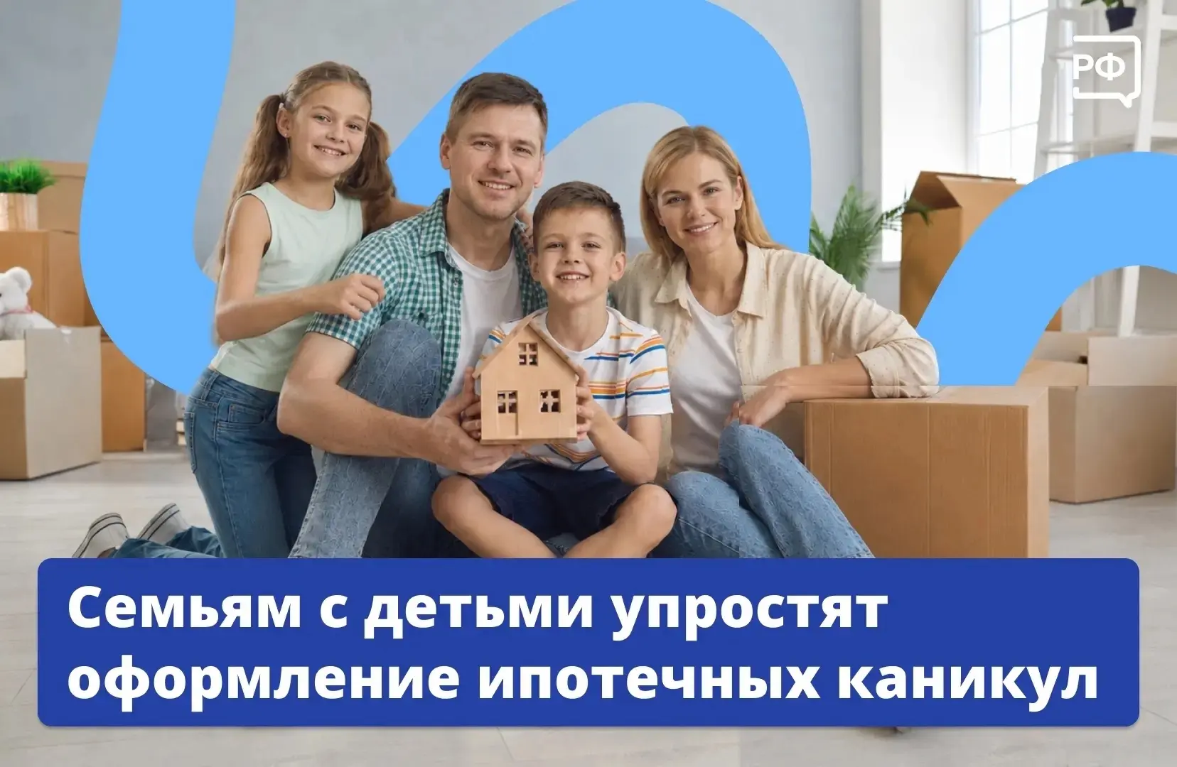 🏠 Семьям с двумя и более детьми станет проще оформить ипотечные каникулы