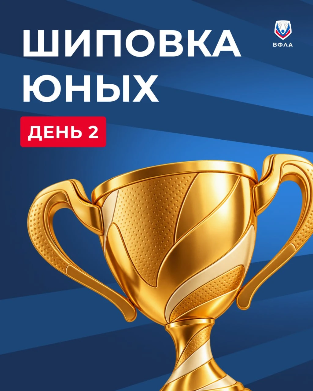 Шиповка юных