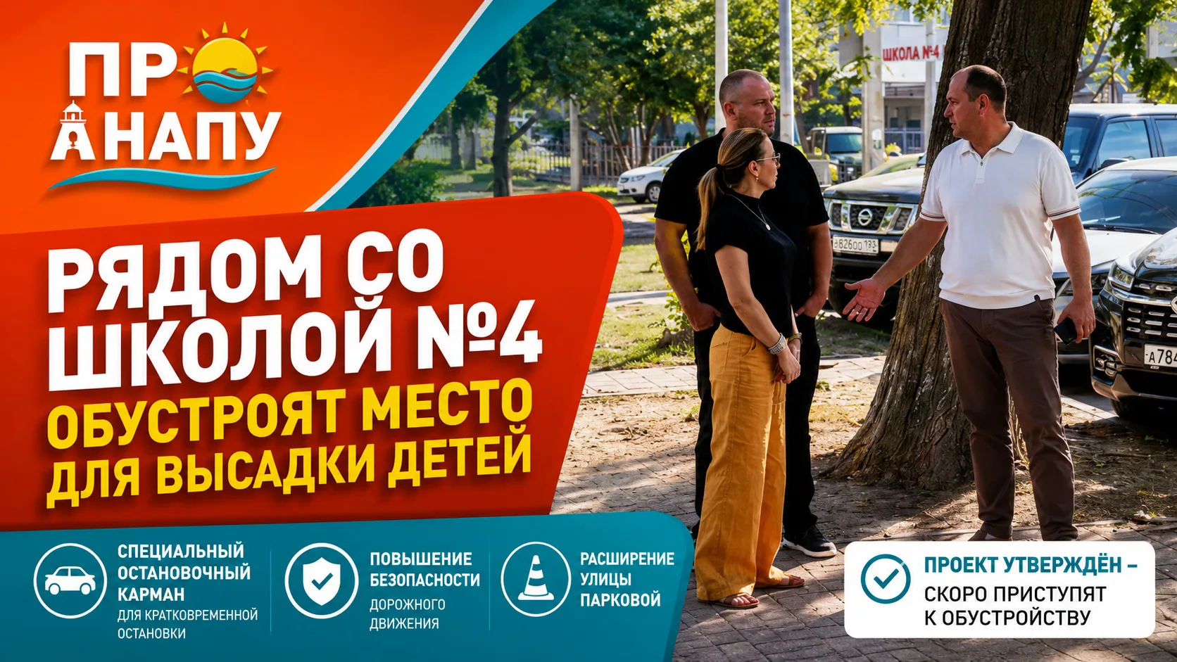 У школы №4 в Анапе оборудуют специальную зону для высадки детей
