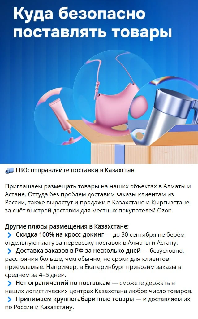 ❗️Товары с Ozon будут доставлять из Казахстана — маркетплейс предложил продавцам размещ...
