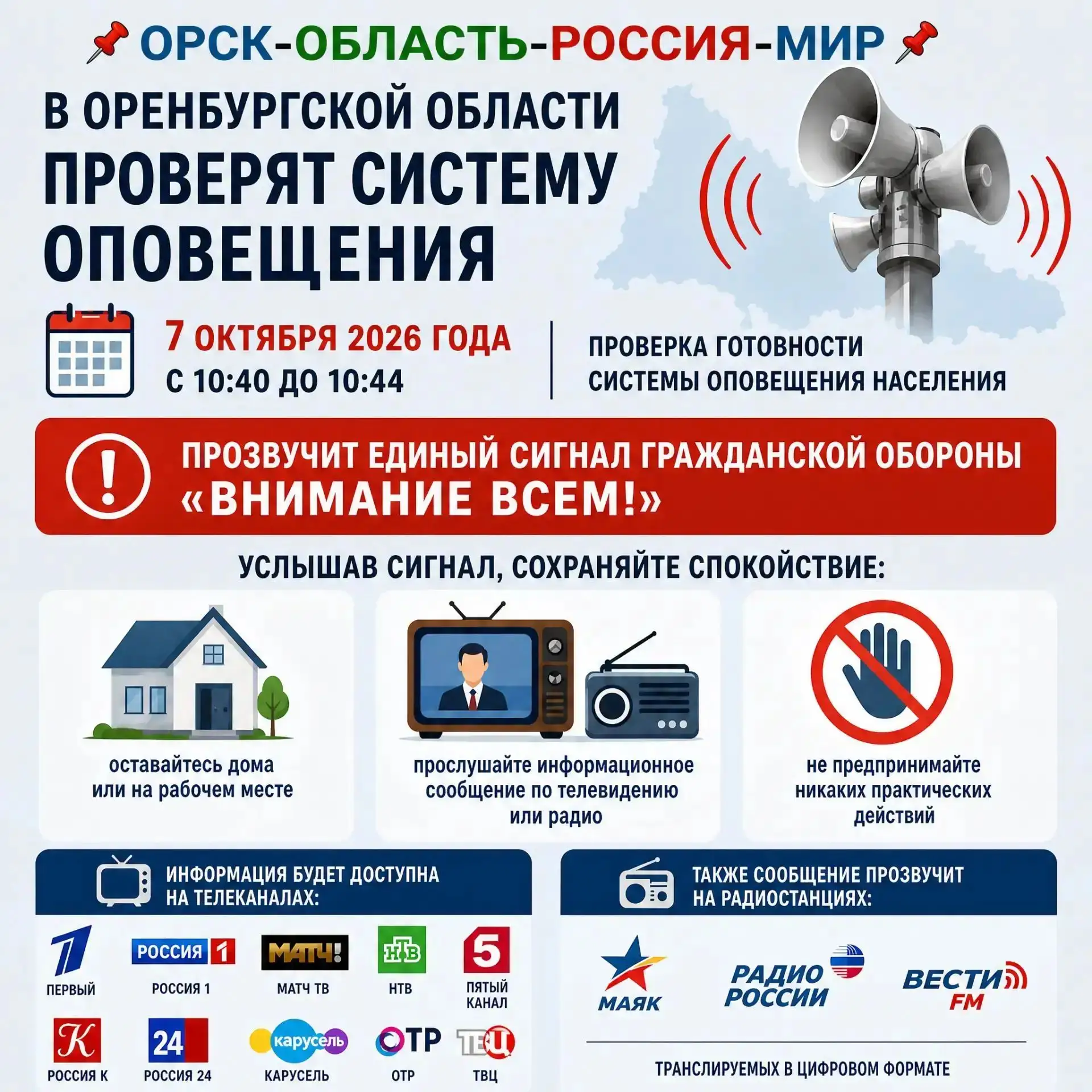 📢 В Оренбургской области проверят систему оповещения