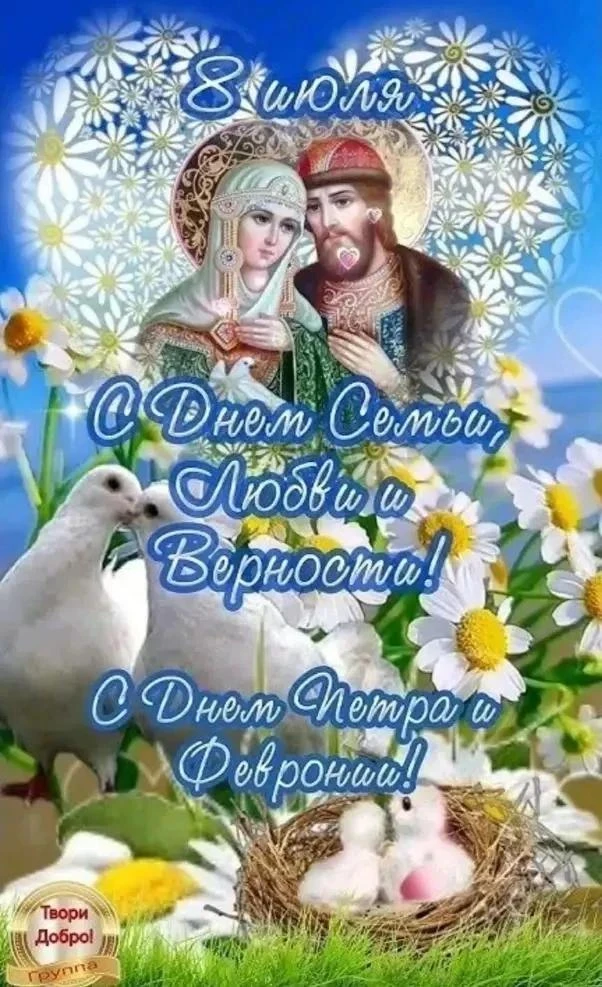 День семьи, любви и верности — всероссийский праздник, который ежегодно отмечают 8 июля...