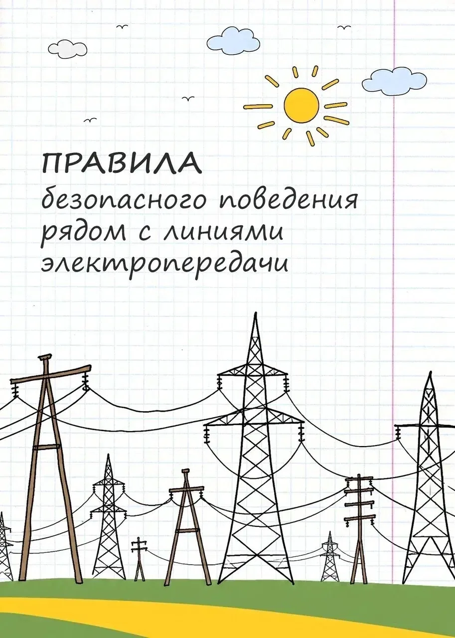 ❗ Осторожно: зона высокого напряжения!

Ты знаешь, почему нельзя играть рядом с линиями электроперед