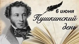 Ежегодно 6 июня, в день рождения великого русского поэта А. С. Пушкина, в России отмечается Пушкинск