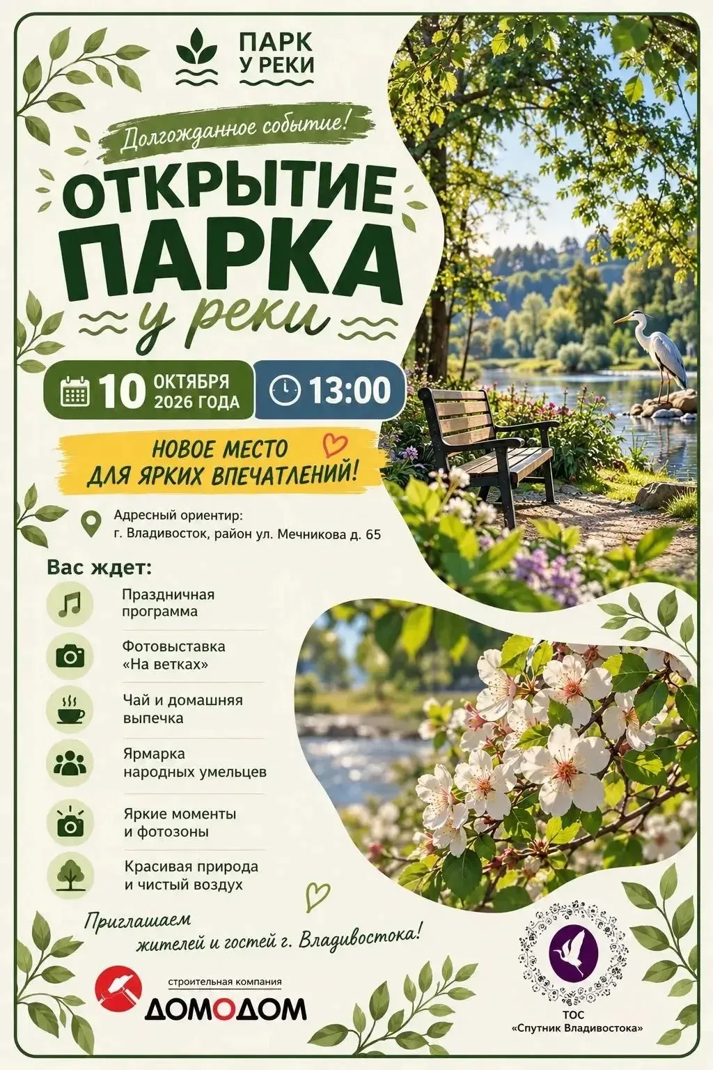 ТОС Спутник приглашает на открытие нового парка
