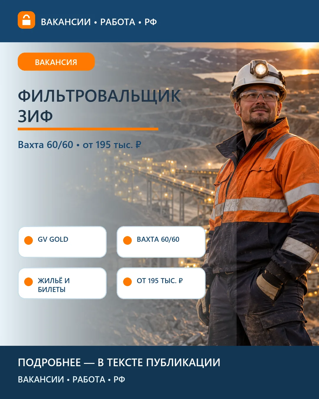 ⛏ Вакансия: Фильтровальщик ЗИФ — вахта на ГОК «Светловский»