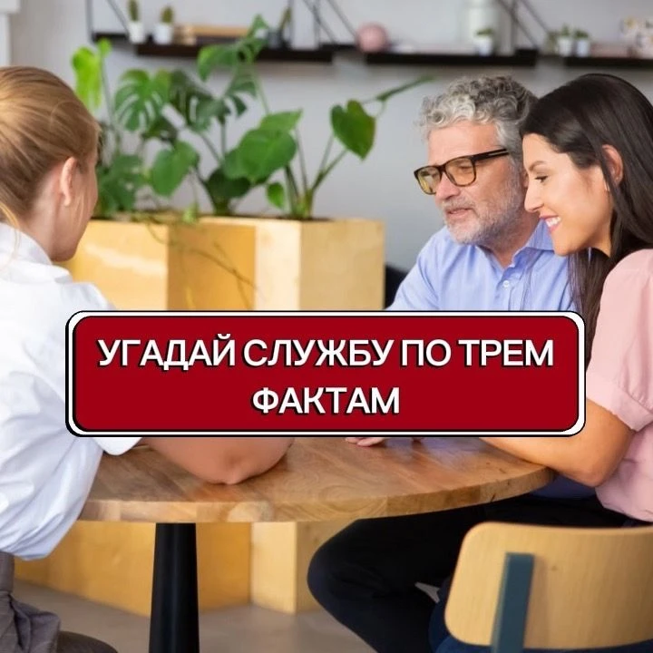 Угадай службу по трём фактам