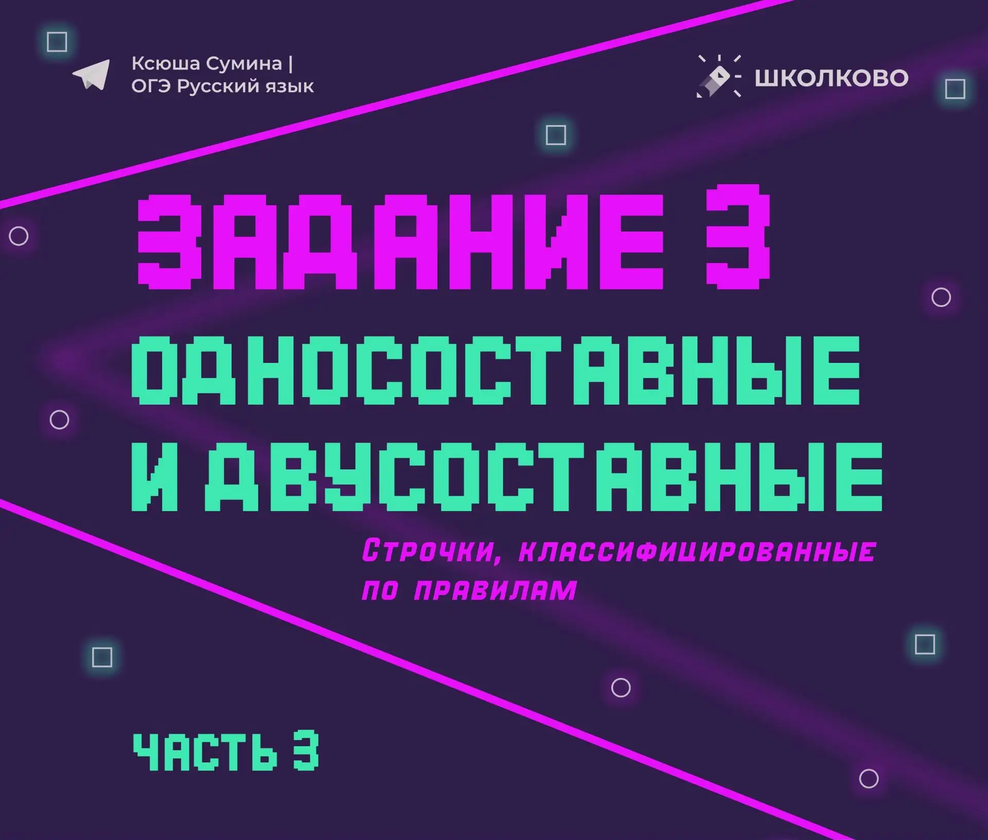 Следующая часть строчек из задания 3⃣ на односоставные и двусоставные предложения