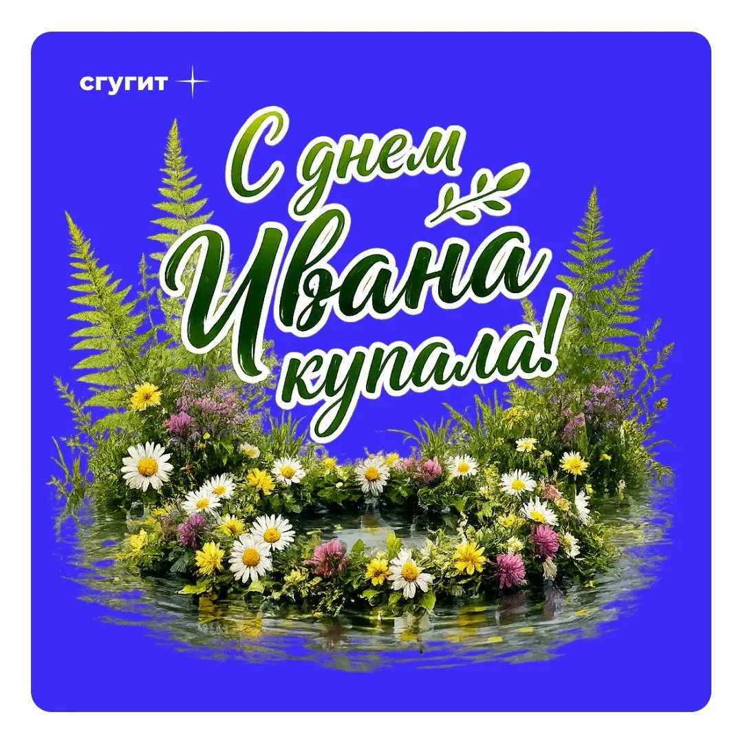 🌿 С Ивана Купала! 🔥

Ночь, когда травы шепчут, а огонь пляшет с водой. Время отпустить старое и вп