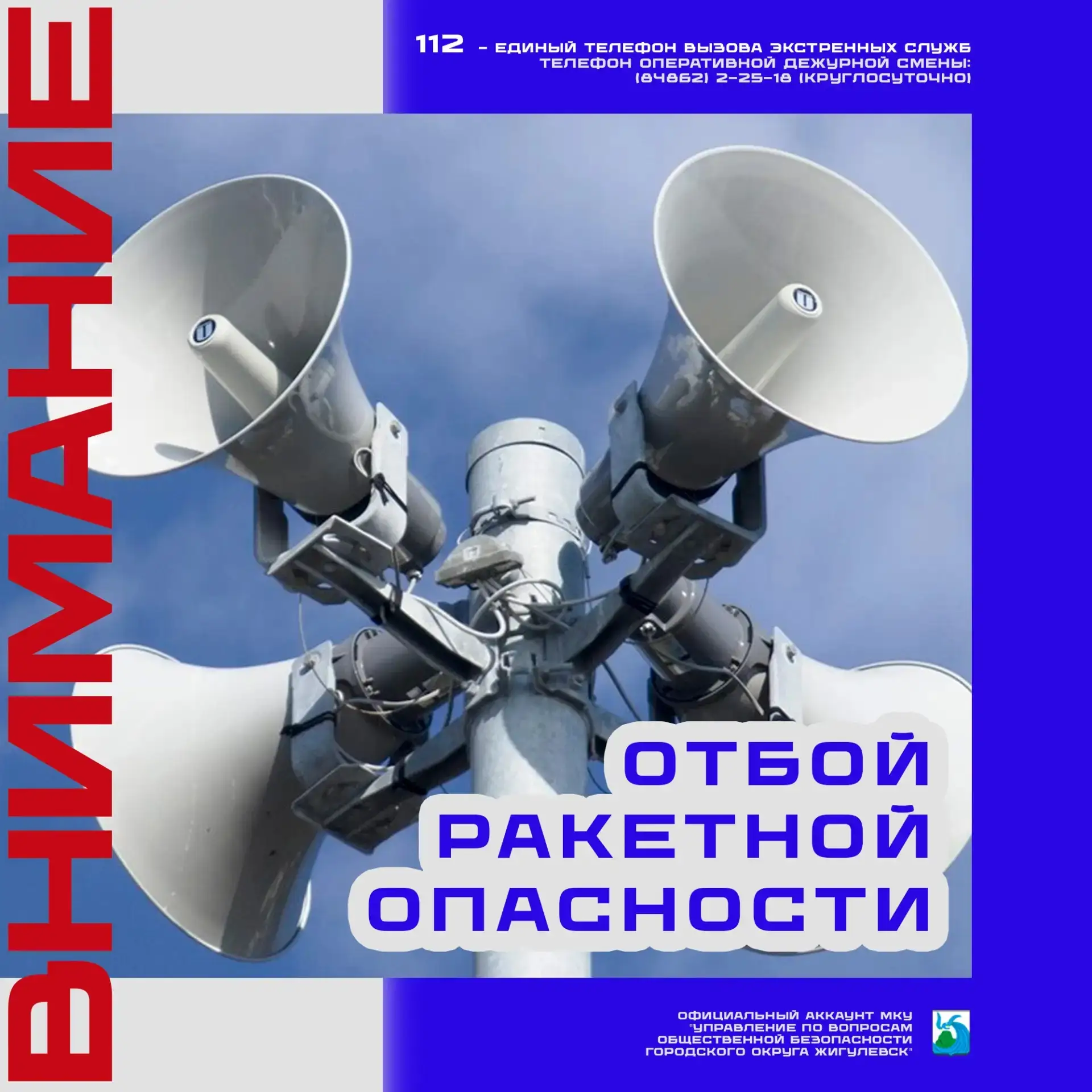 Объявлен отбой режима ракетной опасности. 
 
Меры безопасности после окончания обстрела: 
Не торопит