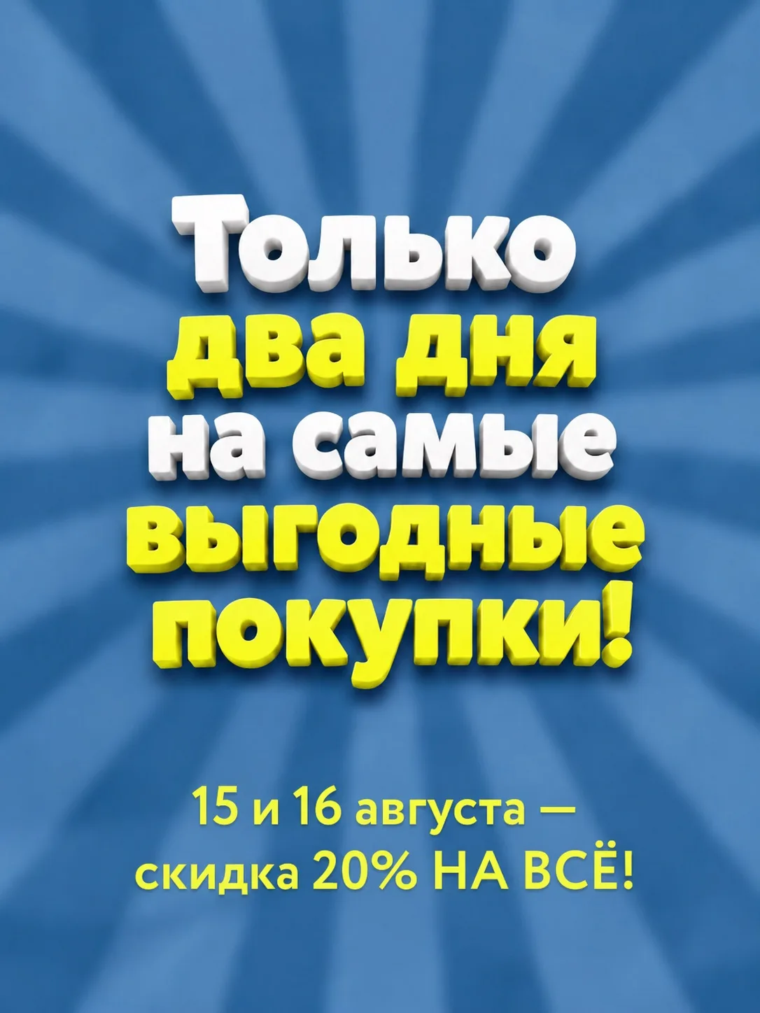 😉 Успеть за 48 часов - звучит как вызов. А если это 48 часов для самых выгодных покупок?