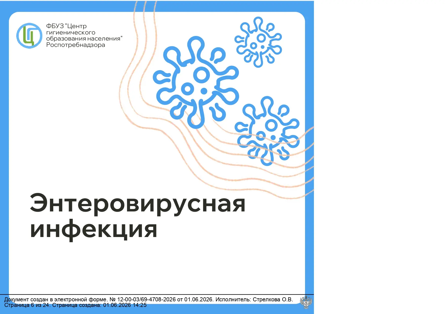 Энтеровирусная инфекция: как защитить себя и близких?
Лето и начало осени — время не только отдыха, 
