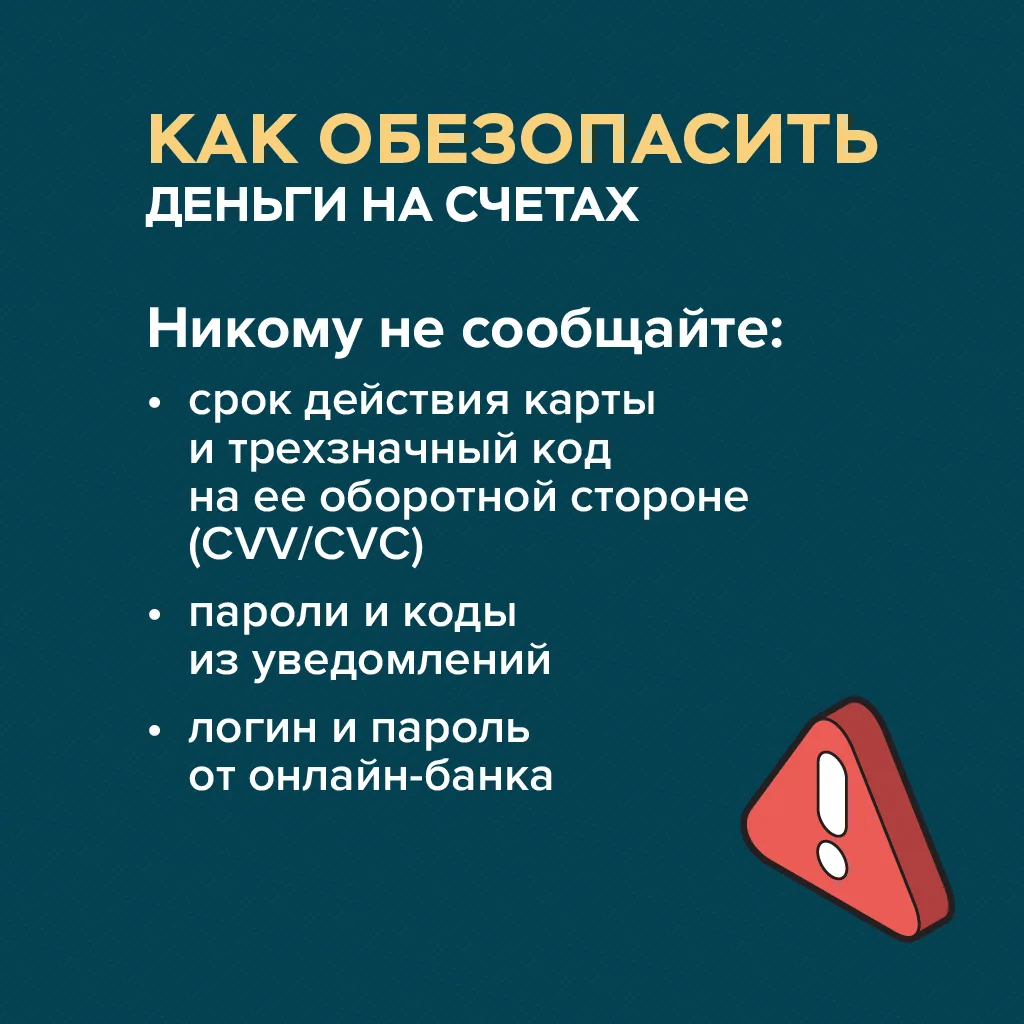 🛡️ Как не дать мошенникам украсть деньги с карты? Запоминайте простые правила:  Секрет — есть секрет