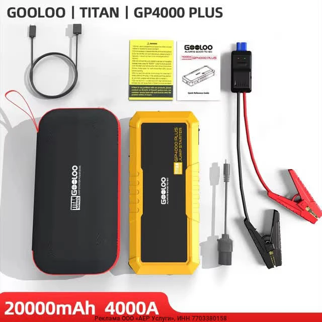 Пусковое устройство GOOLOO GP4000 PRO