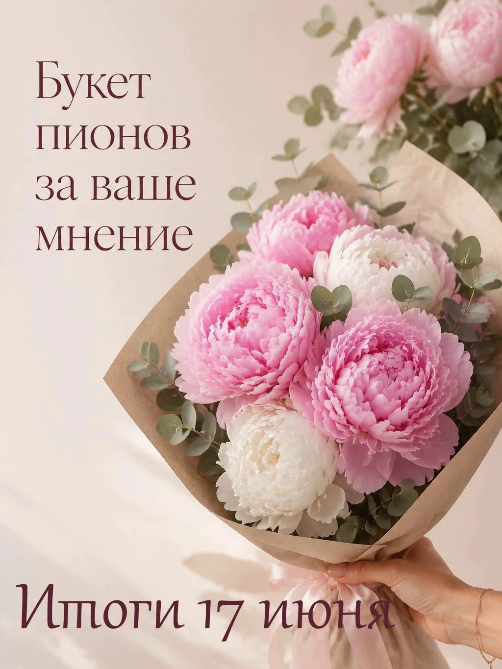 Дарим букет пионов за ваше мнение! 💐Ваши отзывы помогают нам становиться лучше, а другим — выбирать