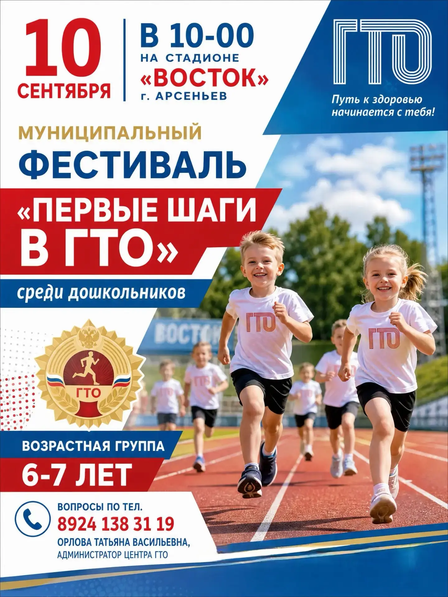 ✅🥇10 сентября в 10-00 стадион «Восток»  Муниципальный Фестиваль «Первые шаги в ГТО» ср...