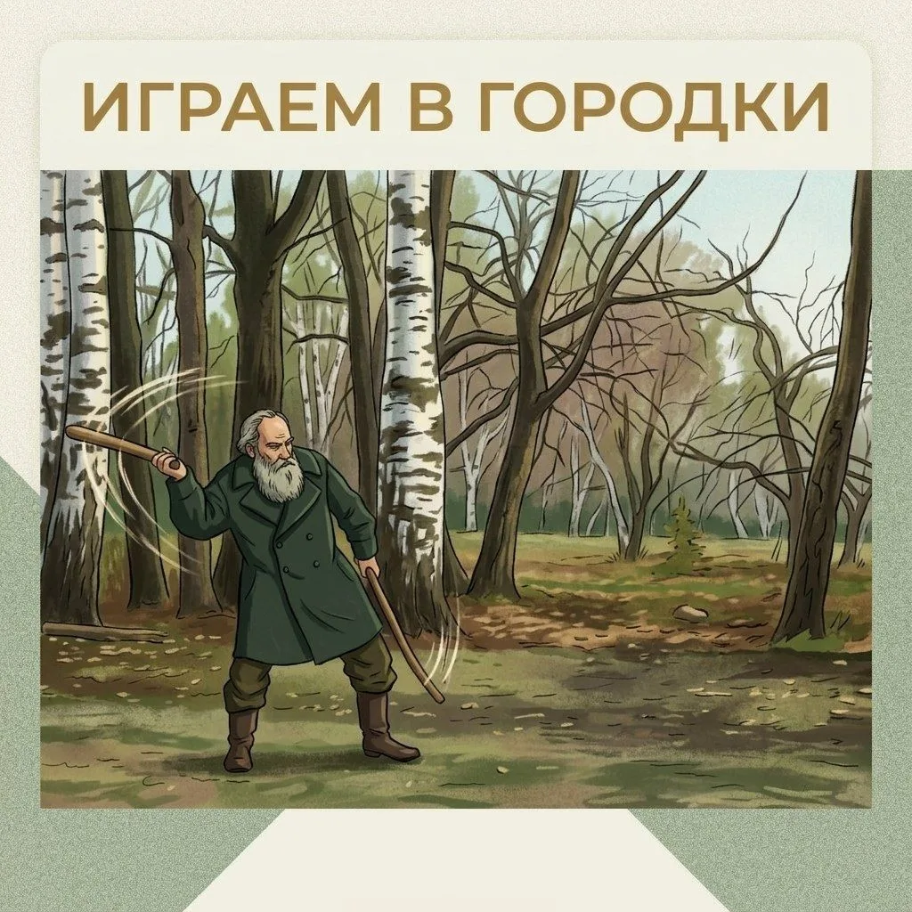 Городки – один из исконно русских видов спорта.