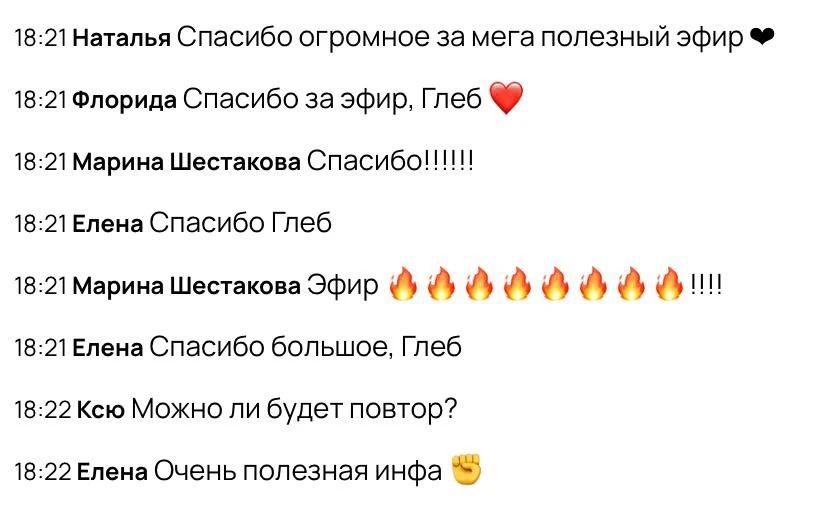 Благодарю всех, кто пришел - это был очень классный и полезный эфир

Разобрали как получить клиентов