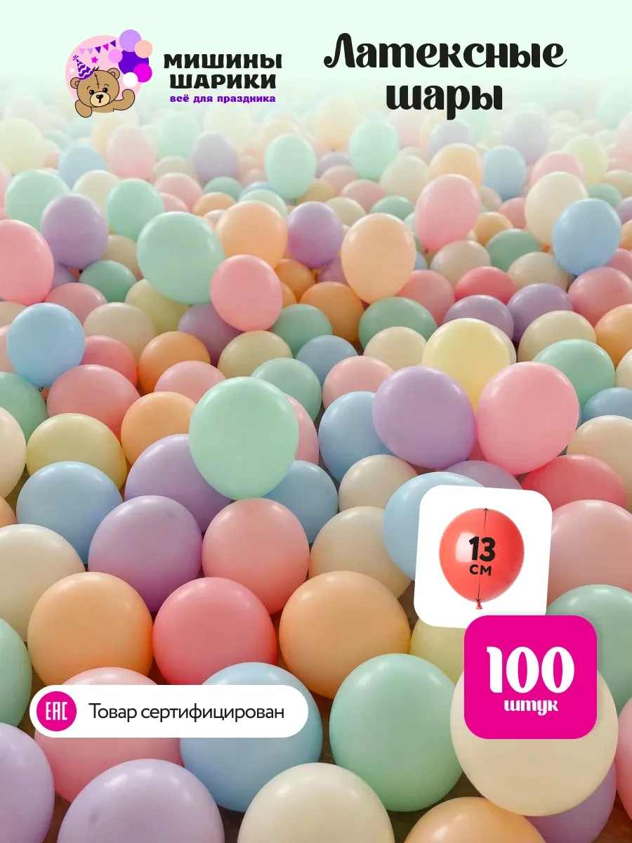 ⚡️ Шарики воздушные набор для праздника макарунс 100 шт мини, Мишины Шарики