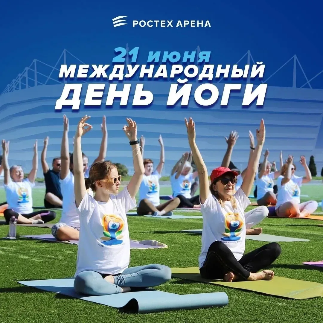 В воскресенье на Ростех Арене в Калининграде отметят международный день йоги 🧘‍♀️ 

🗓️ #21_июня / 