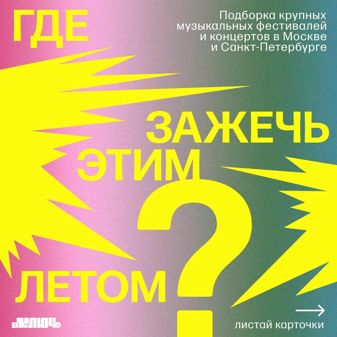⚡️ Где зажечь этим летом? ⚡️

Если планировать лето — то так: концерты под открытым небом, фестивали